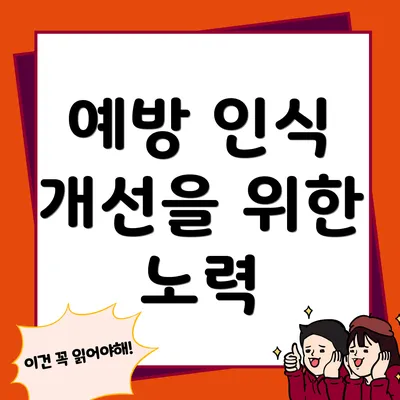 예방 인식 개선을 위한 노력