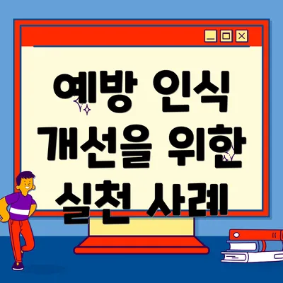 예방 인식 개선을 위한 실천 사례