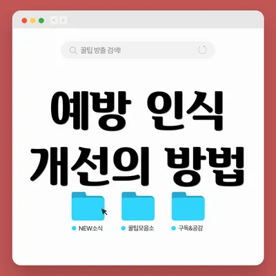 예방 인식 개선의 방법