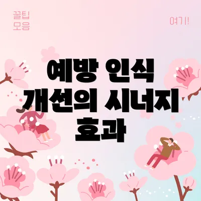 예방 인식 개선의 시너지 효과