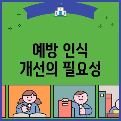 예방 인식 개선의 필요성