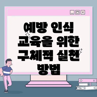 예방 인식 교육을 위한 구체적 실천 방법