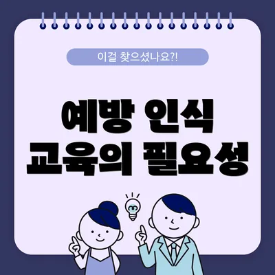 예방 인식 교육의 필요성