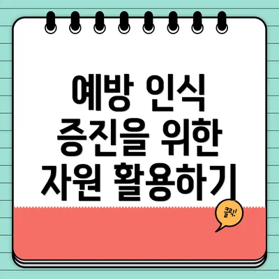 예방 인식 증진을 위한 자원 활용하기