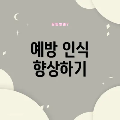 예방 인식 향상하기