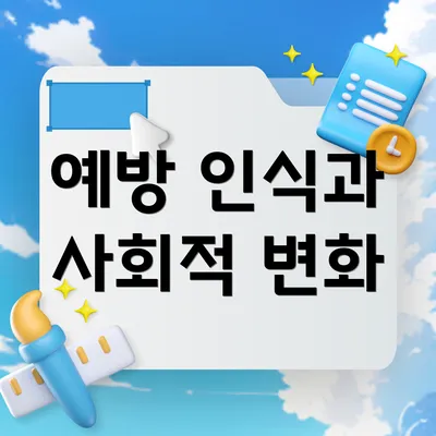 예방 인식과 사회적 변화
