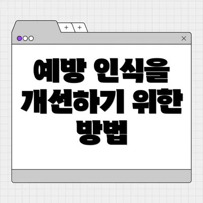 예방 인식을 개선하기 위한 방법
