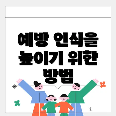 예방 인식을 높이기 위한 방법