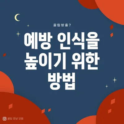 예방 인식을 높이기 위한 방법