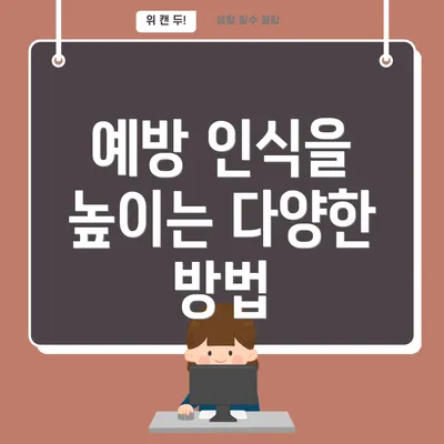예방 인식을 높이는 다양한 방법