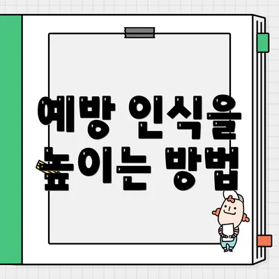 예방 인식을 높이는 방법