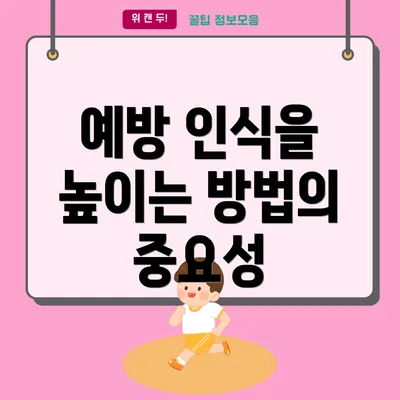 예방 인식을 높이는 방법의 중요성
