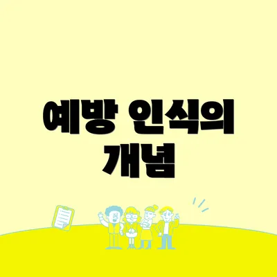 예방 인식의 개념