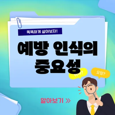 예방 인식의 중요성