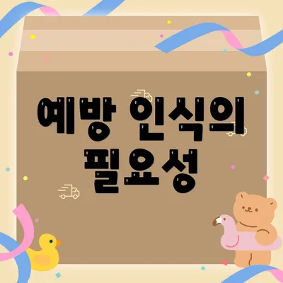 예방 인식의 필요성