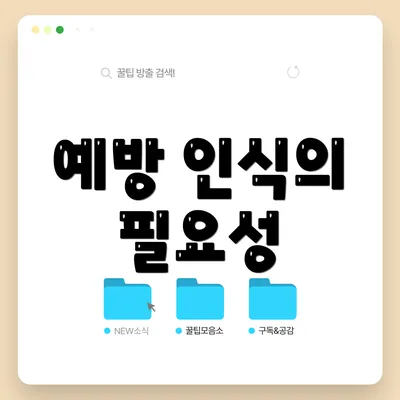 예방 인식의 필요성