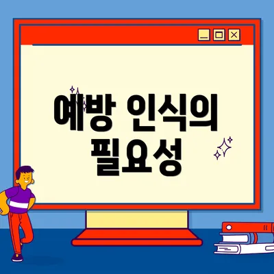 예방 인식의 필요성