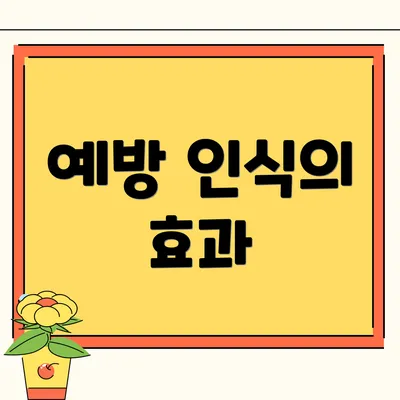 예방 인식의 효과