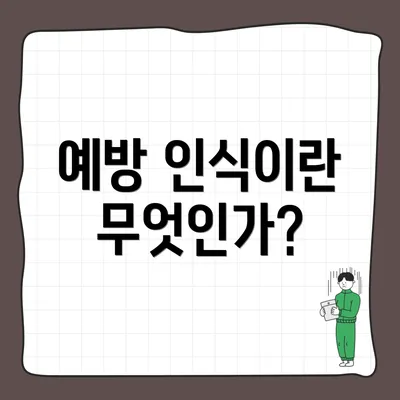 예방 인식이란 무엇인가?