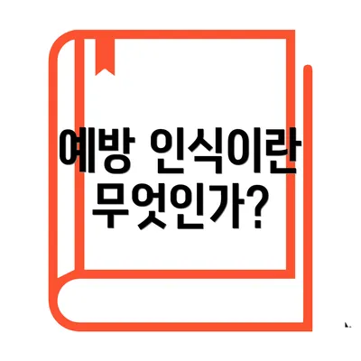 예방 인식이란 무엇인가?
