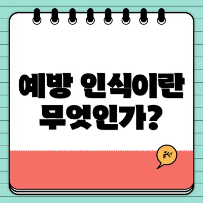 예방 인식이란 무엇인가?