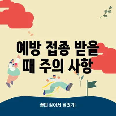 예방 접종 받을 때 주의 사항