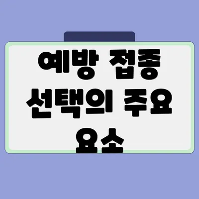 예방 접종 선택의 주요 요소