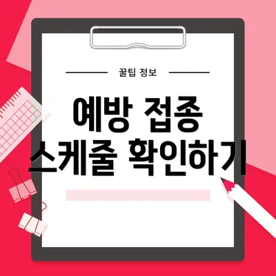 예방 접종 스케줄 확인하기