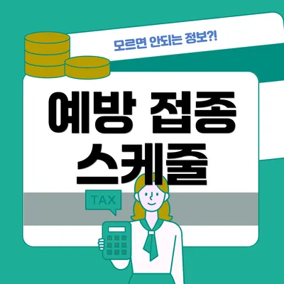 예방 접종 스케줄