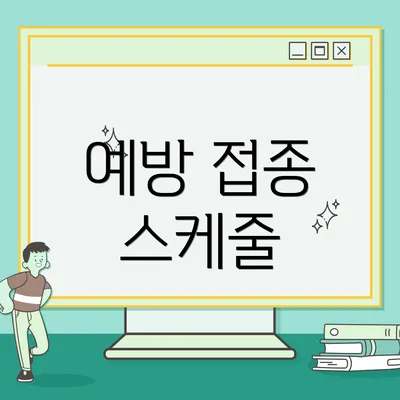 예방 접종 스케줄