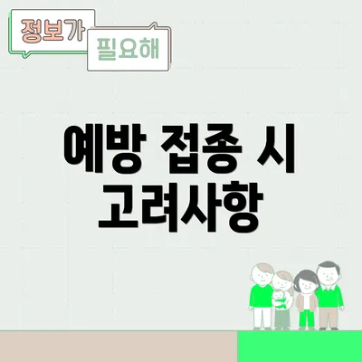 예방 접종 시 고려사항
