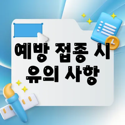 예방 접종 시 유의 사항