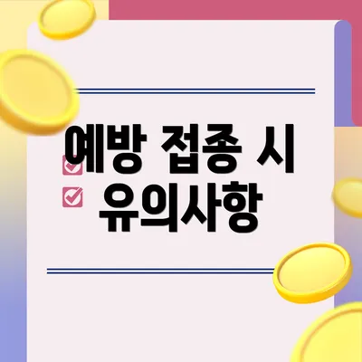 예방 접종 시 유의사항