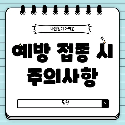 예방 접종 시 주의사항