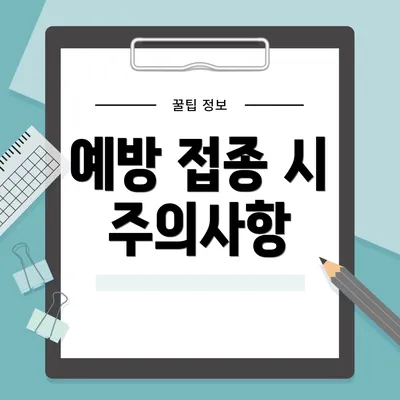 예방 접종 시 주의사항