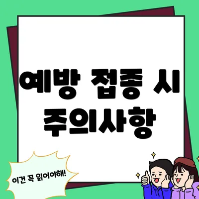 예방 접종 시 주의사항