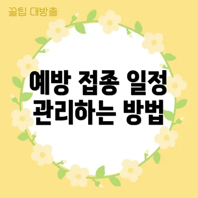 예방 접종 일정 관리하는 방법