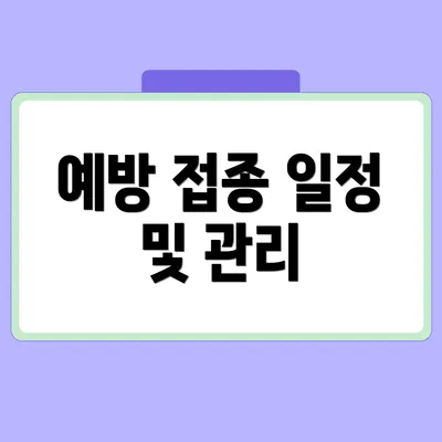 예방 접종 일정 및 관리