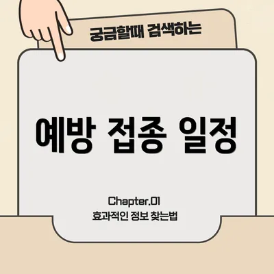 예방 접종 일정
