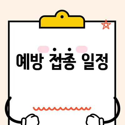 예방 접종 일정