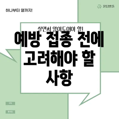 예방 접종 전에 고려해야 할 사항
