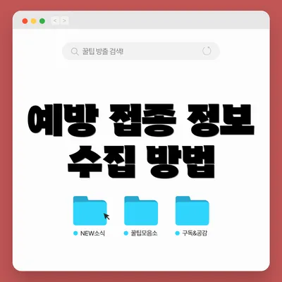 예방 접종 정보 수집 방법