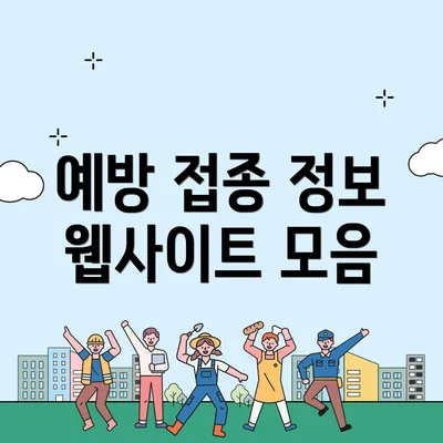 예방 접종 정보 웹사이트 모음