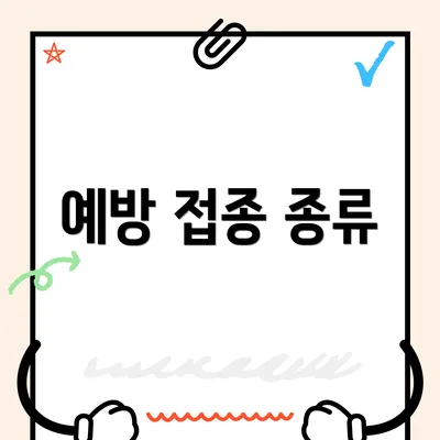예방 접종 종류