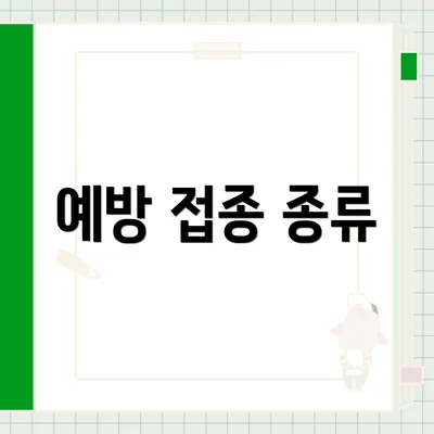 예방 접종 종류