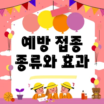 예방 접종 종류와 효과