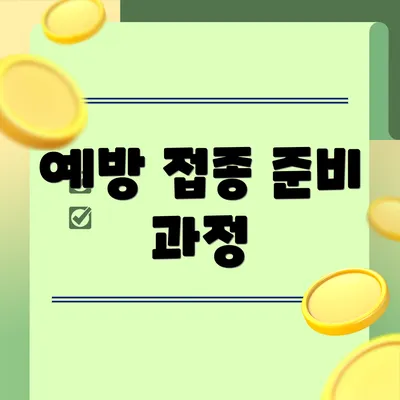 예방 접종 준비 과정