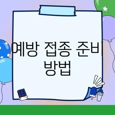 예방 접종 준비 방법