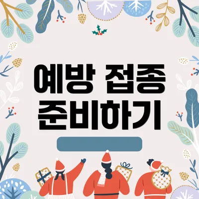 예방 접종 준비하기