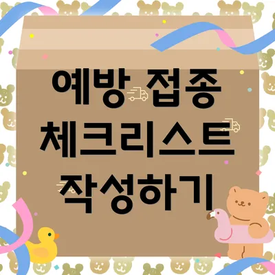 예방 접종 체크리스트 작성하기